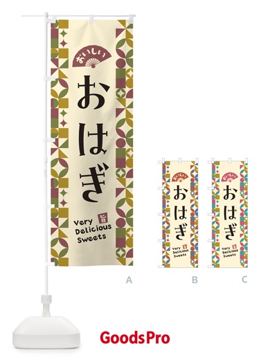 のぼり おはぎ のぼり旗 5TWE
