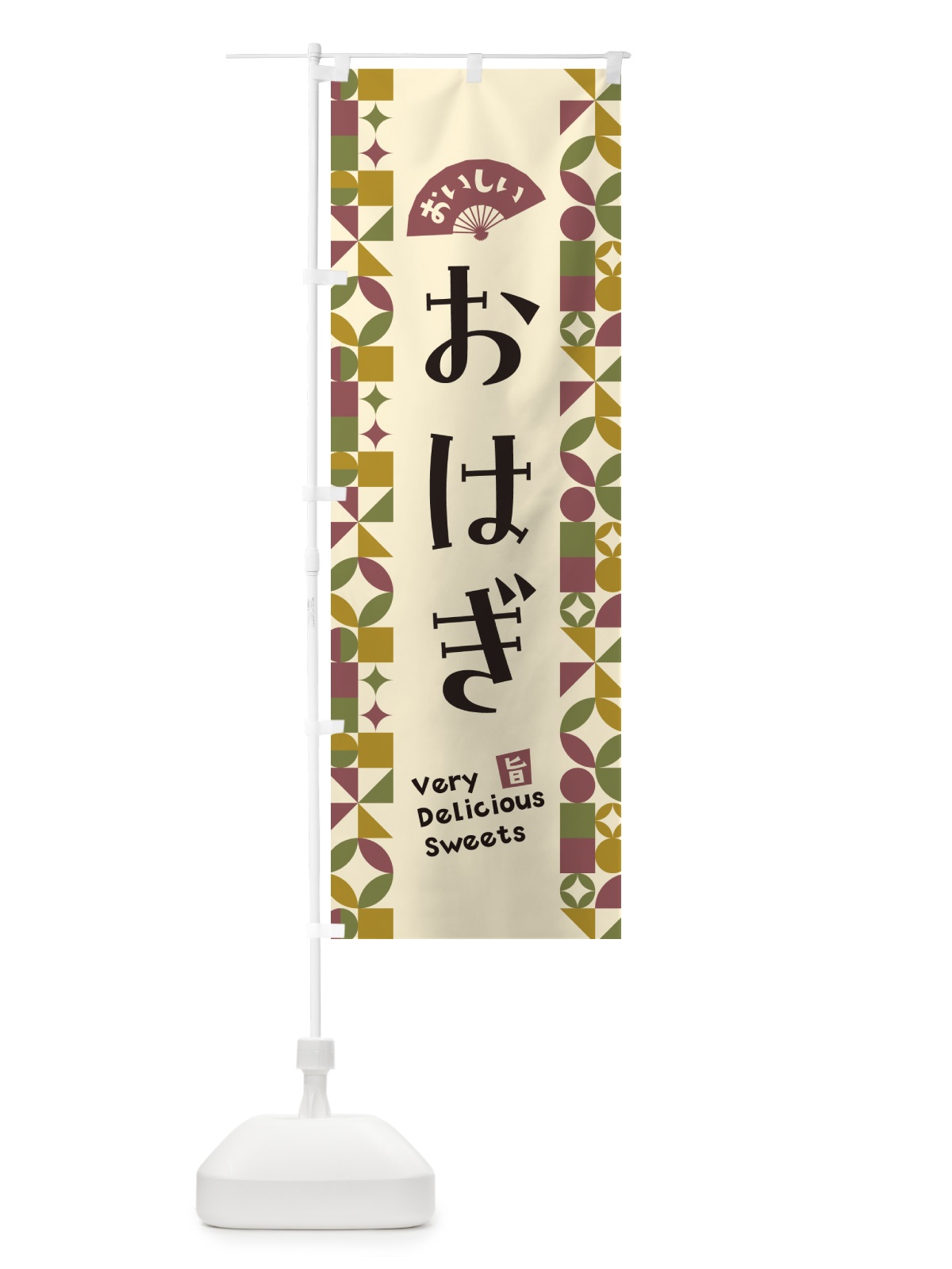 のぼり おはぎ のぼり旗 5TWE(デザイン【A】)