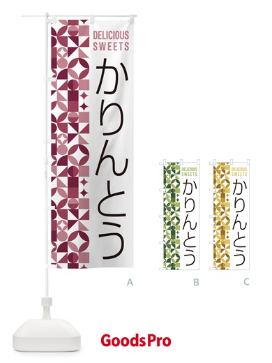 のぼり かりんとう のぼり旗 5TWJ