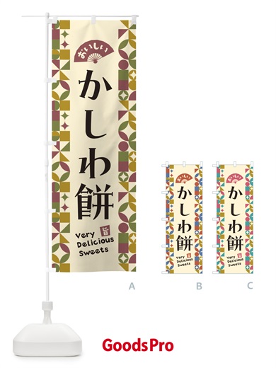のぼり かしわ餅 のぼり旗 5TWW