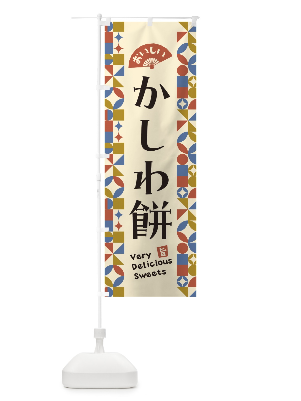 のぼり かしわ餅 のぼり旗 5TWW(デザイン【B】)
