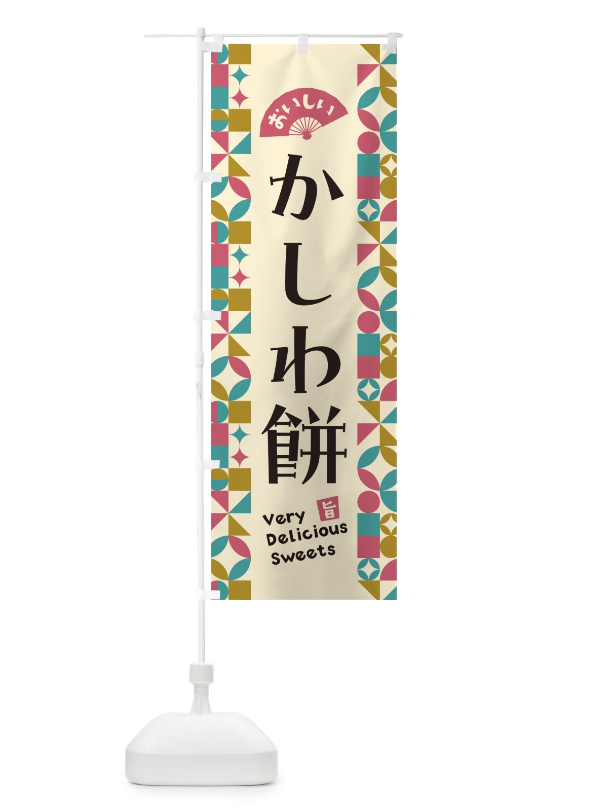 のぼり かしわ餅 のぼり旗 5TWW(デザイン【C】)