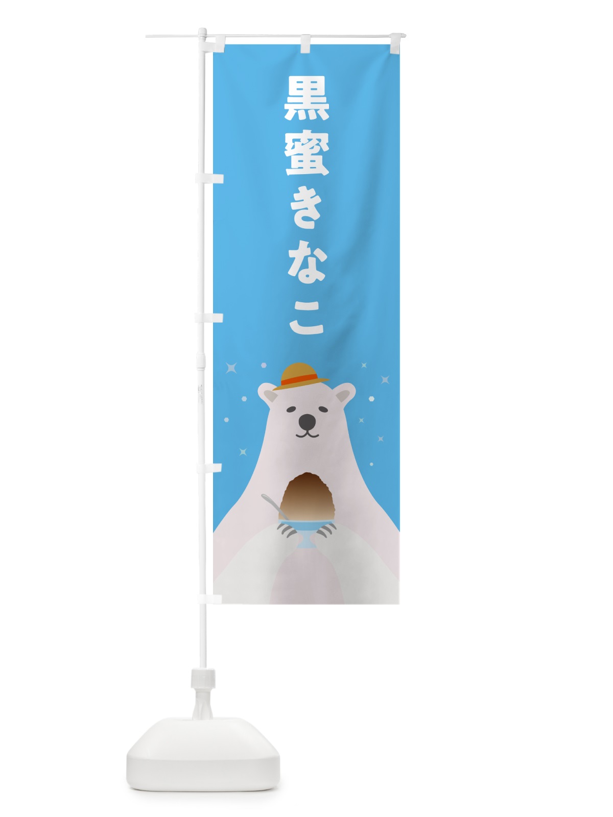 のぼり かき氷黒蜜きなこ のぼり旗 5TX4(デザイン【A】)