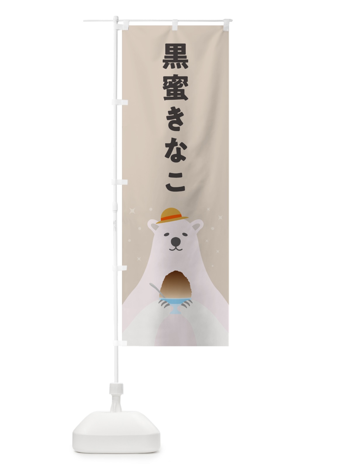 のぼり かき氷黒蜜きなこ のぼり旗 5TX4(デザイン【B】)