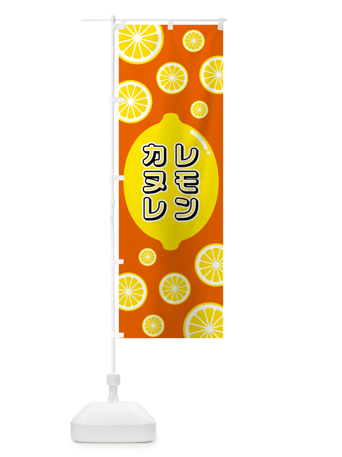 のぼり レモンカヌレ のぼり旗 5TXC(デザイン【C】)
