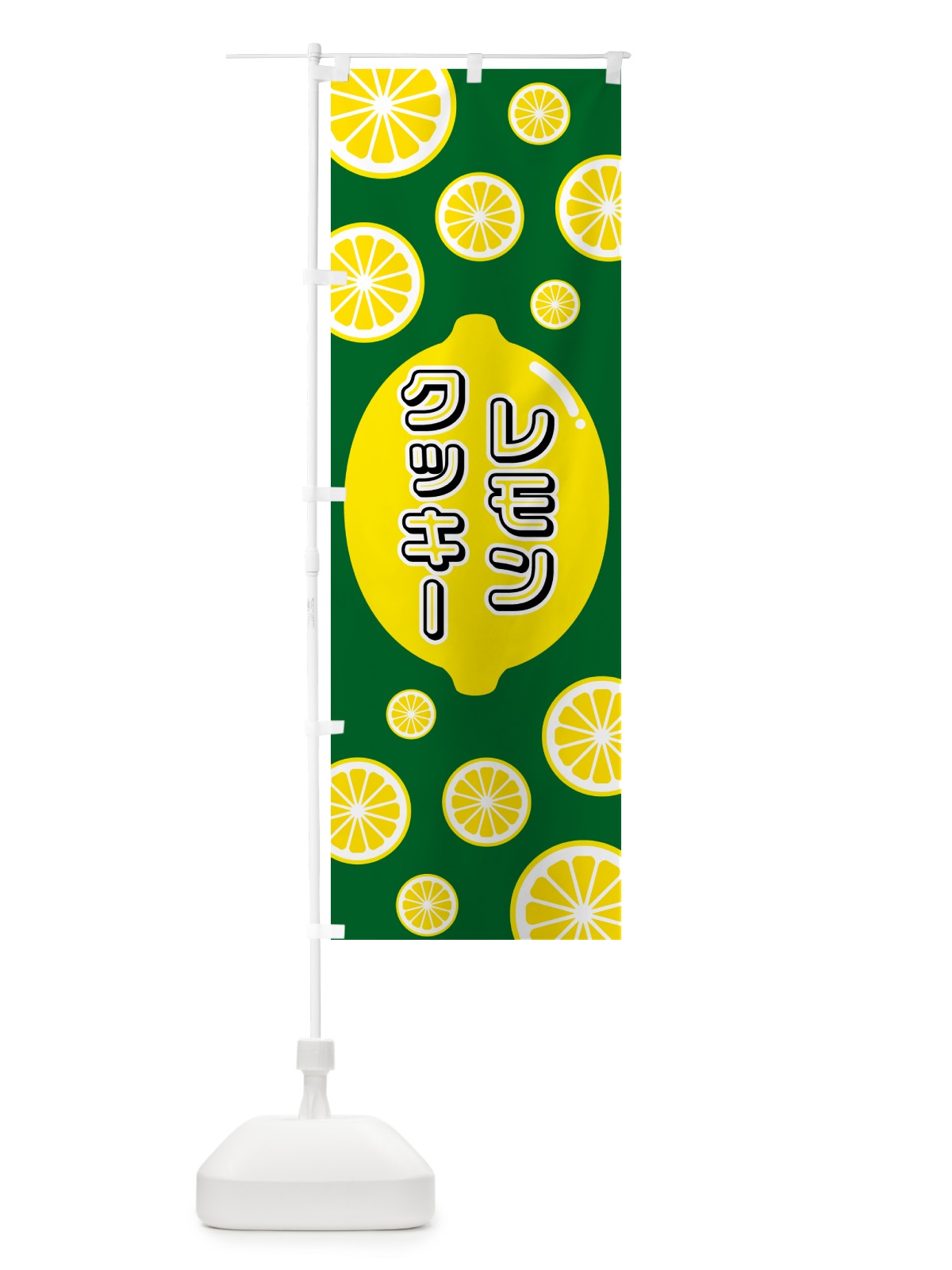 のぼり レモンクッキー のぼり旗 5TXL(デザイン【A】)