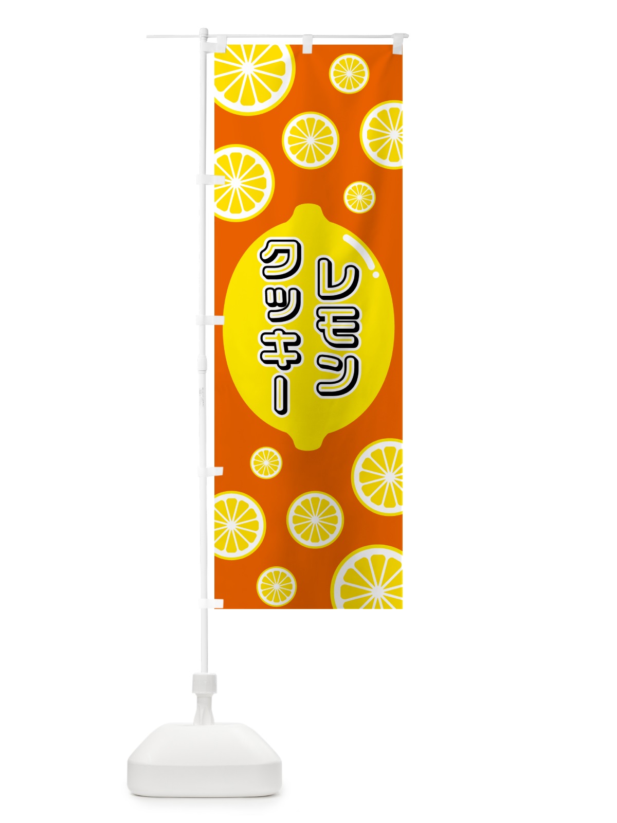 のぼり レモンクッキー のぼり旗 5TXL(デザイン【C】)