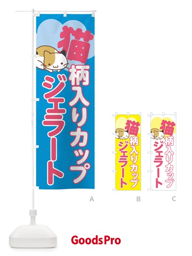 のぼり 猫柄入りカップジェラート・アイス のぼり旗 5TY0