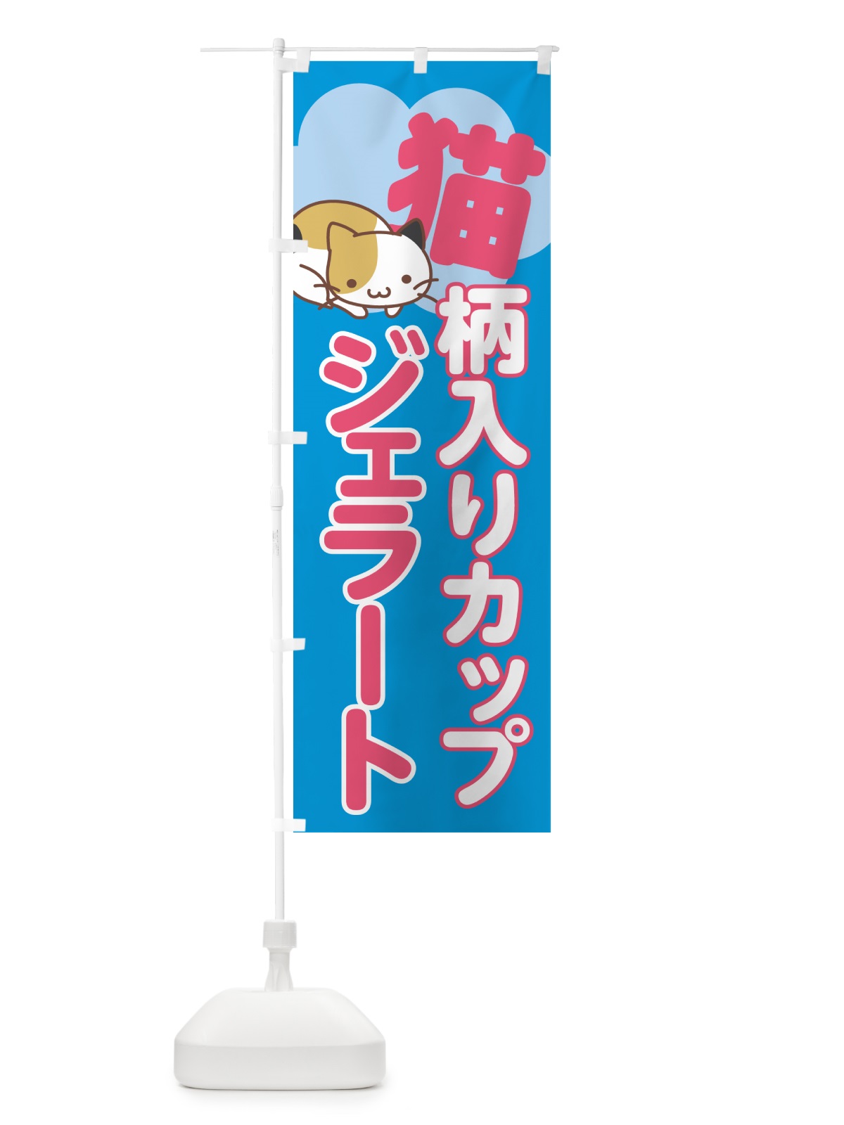 のぼり 猫柄入りカップジェラート・アイス のぼり旗 5TY0(デザイン【A】)