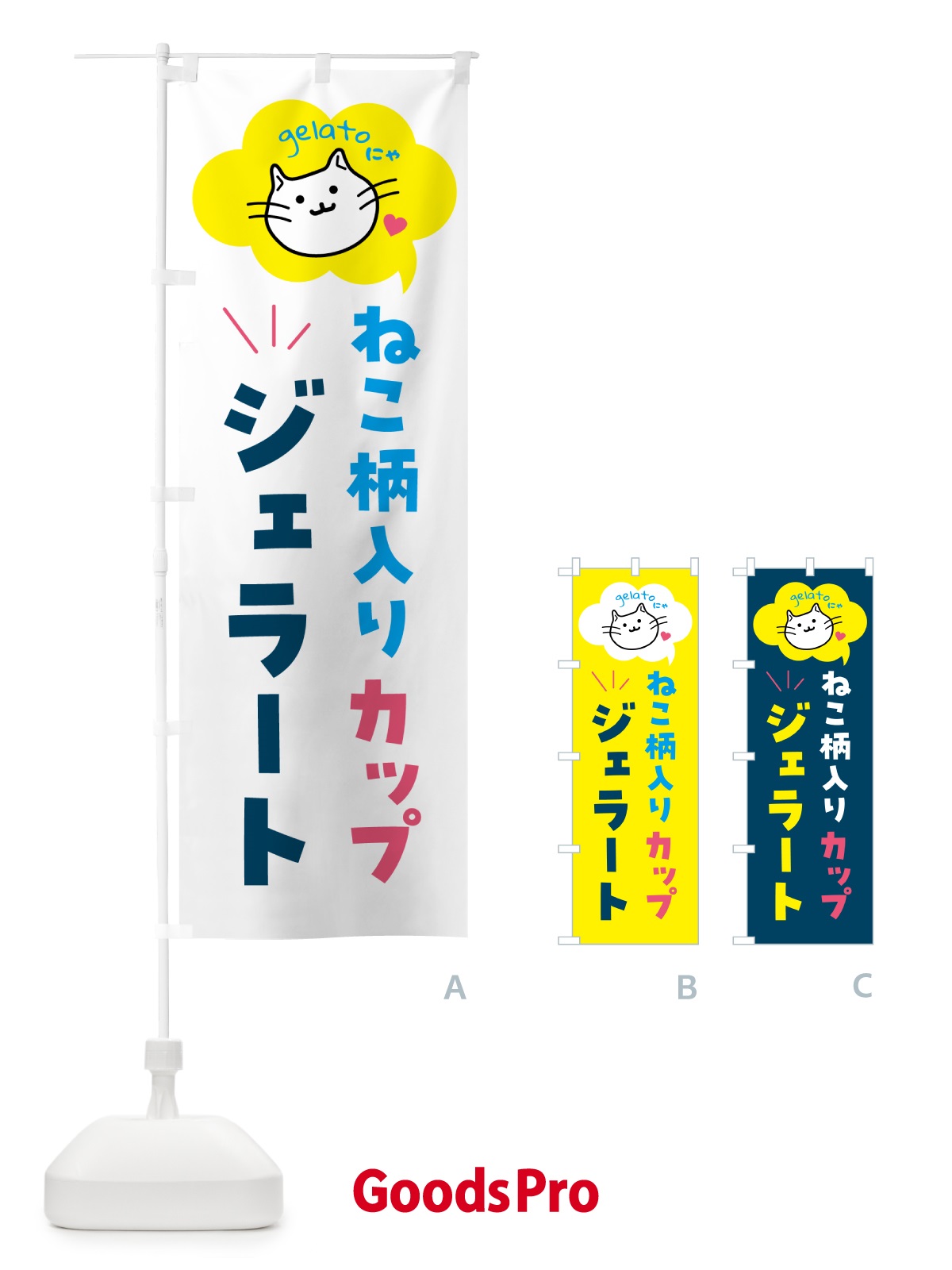 のぼり 猫柄入りカップジェラート・アイス のぼり旗 5TY1