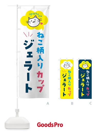 のぼり 猫柄入りカップジェラート・アイス のぼり旗 5TY1