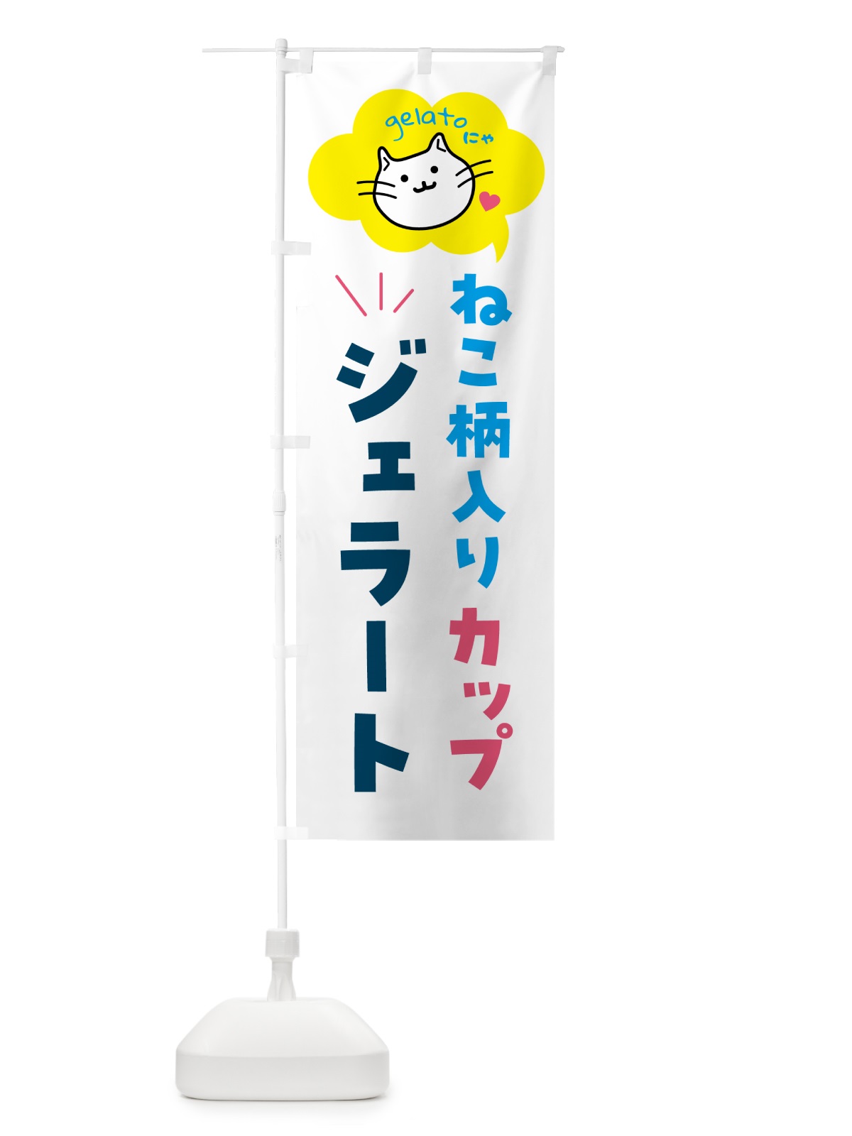 のぼり 猫柄入りカップジェラート・アイス のぼり旗 5TY1(デザイン【A】)
