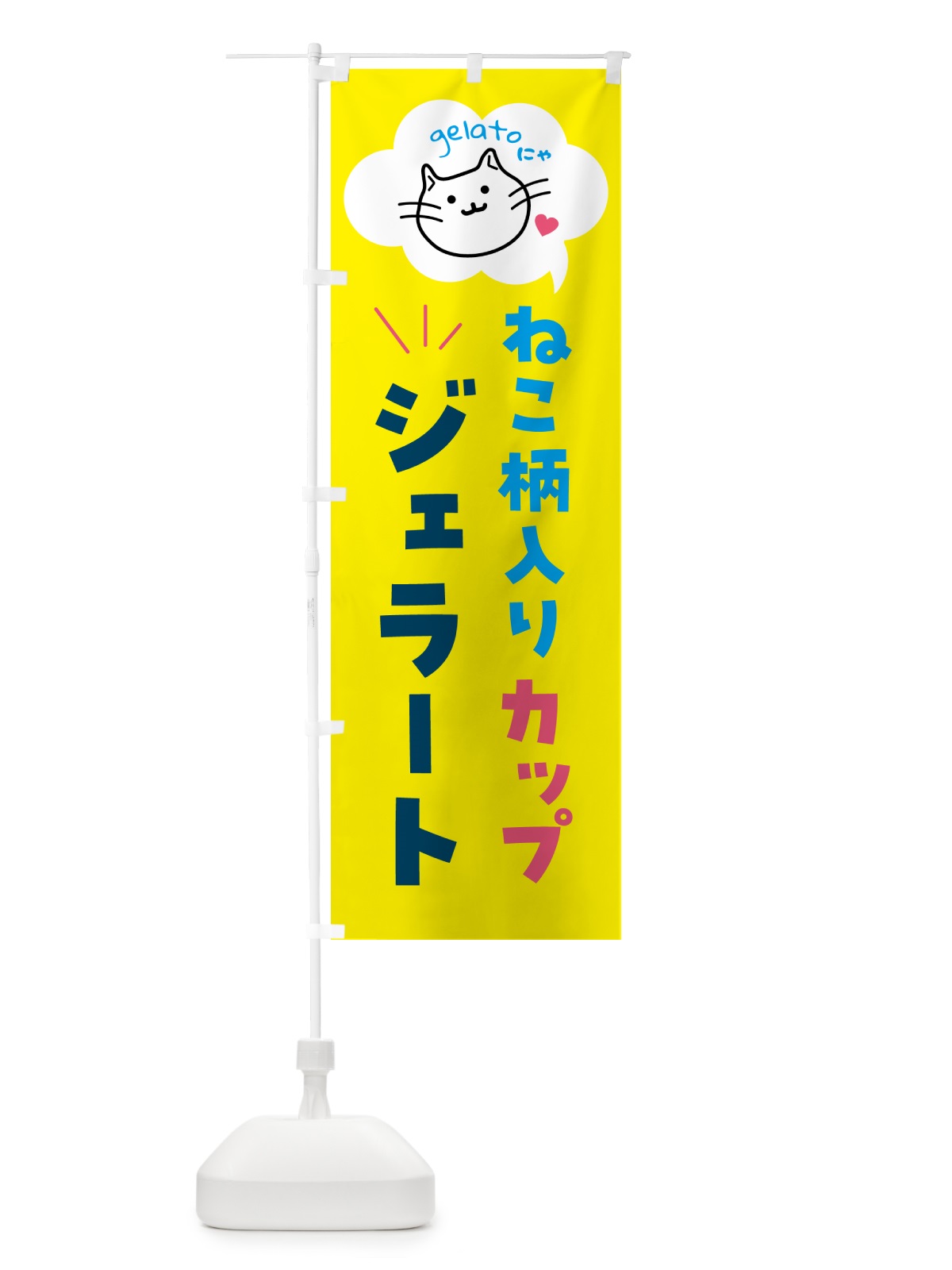 のぼり 猫柄入りカップジェラート・アイス のぼり旗 5TY1(デザイン【B】)