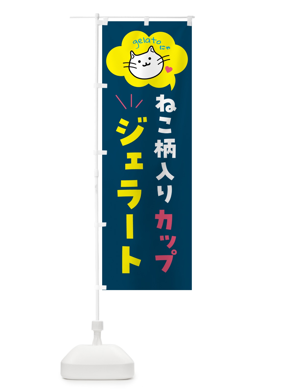 のぼり 猫柄入りカップジェラート・アイス のぼり旗 5TY1(デザイン【C】)