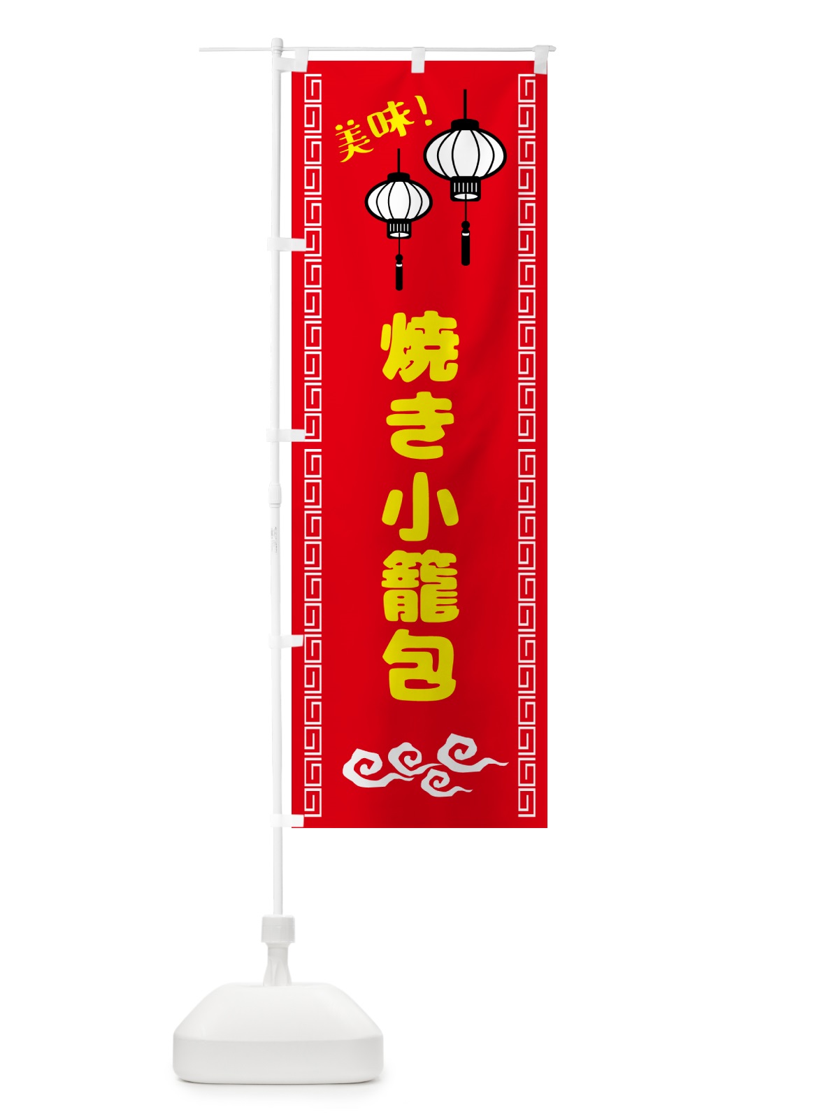 のぼり 焼き小籠包・中華 のぼり旗 5TY4(デザイン【A】)