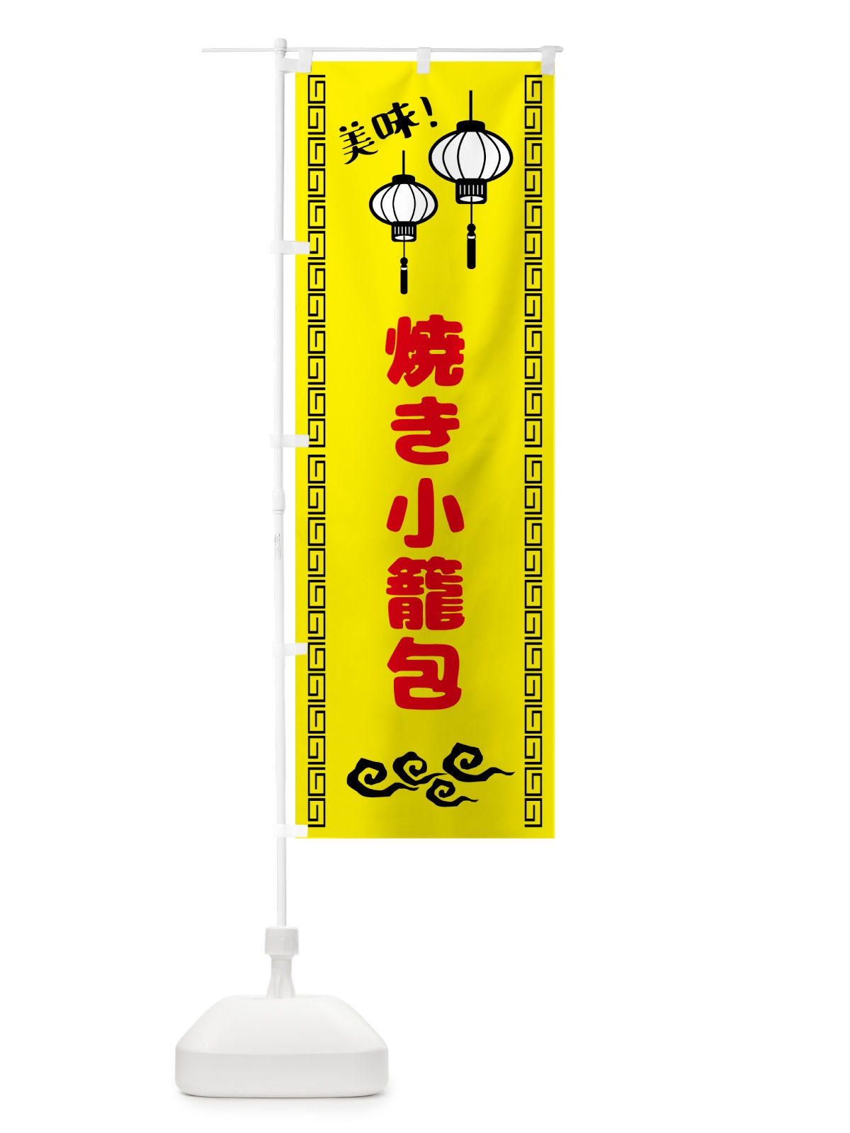 のぼり 焼き小籠包・中華 のぼり旗 5TY4(デザイン【B】)