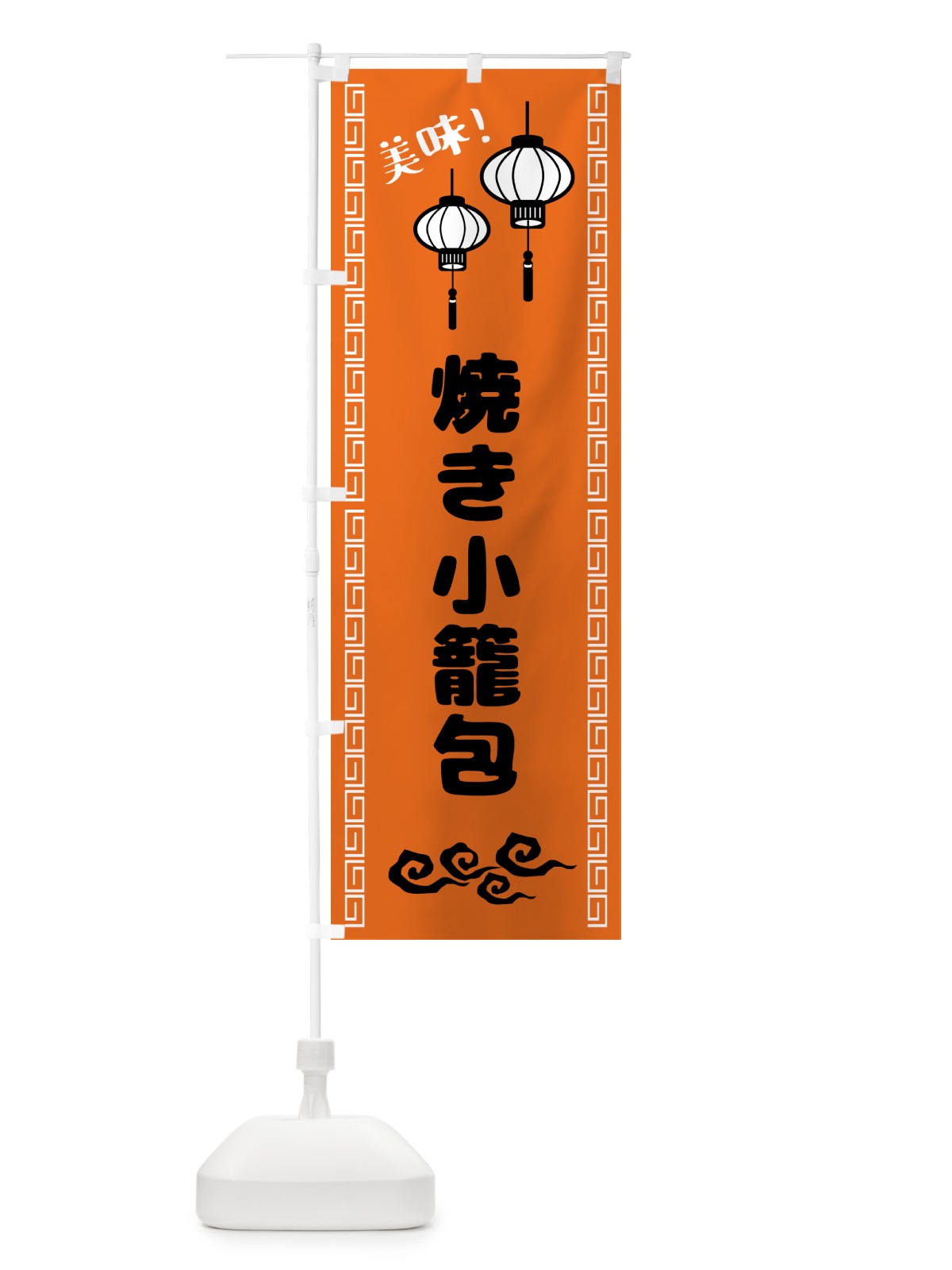 のぼり 焼き小籠包・中華 のぼり旗 5TY4(デザイン【C】)