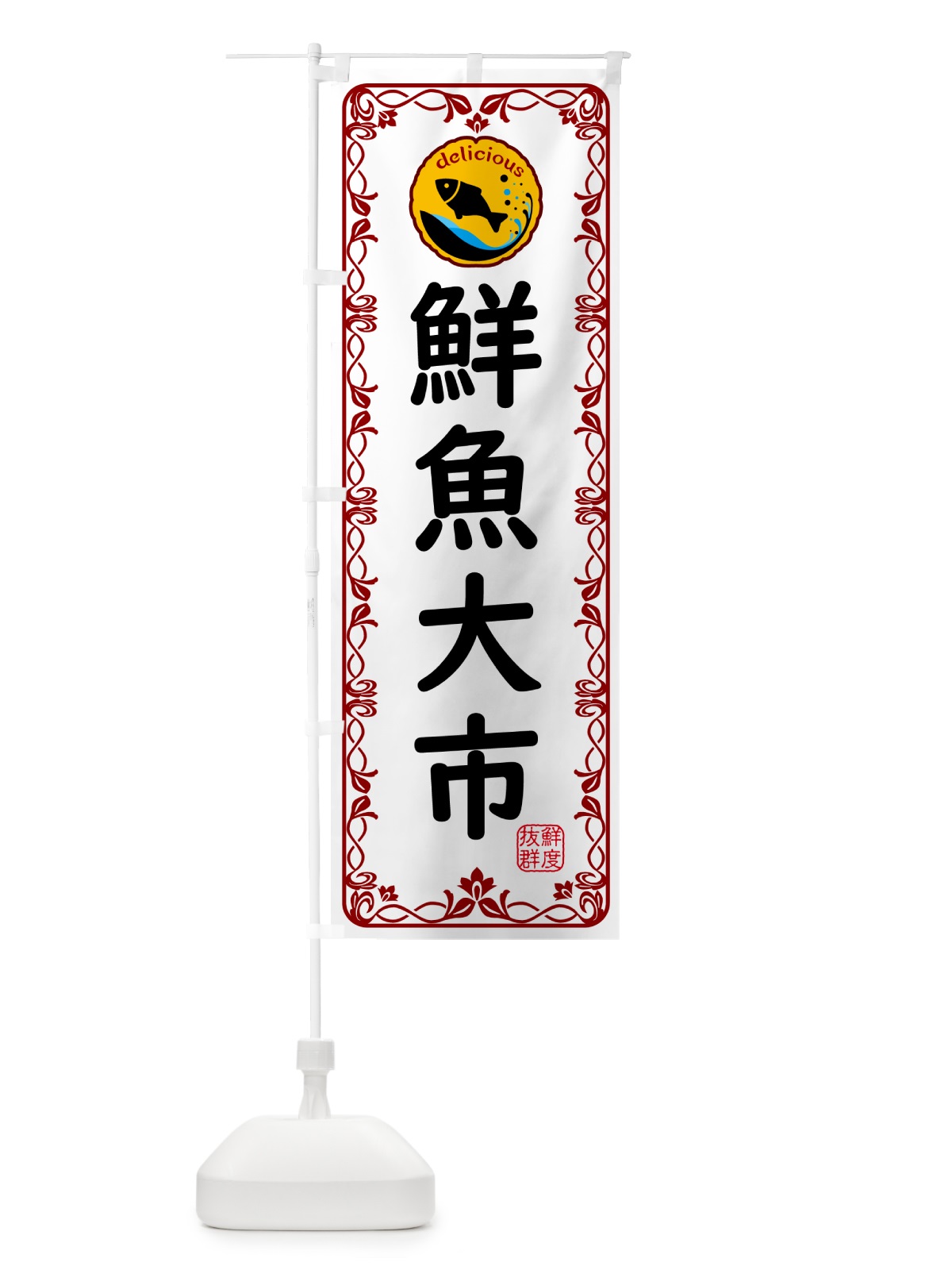 のぼり 鮮魚大市・海鮮 のぼり旗 5TY6(デザイン【B】)