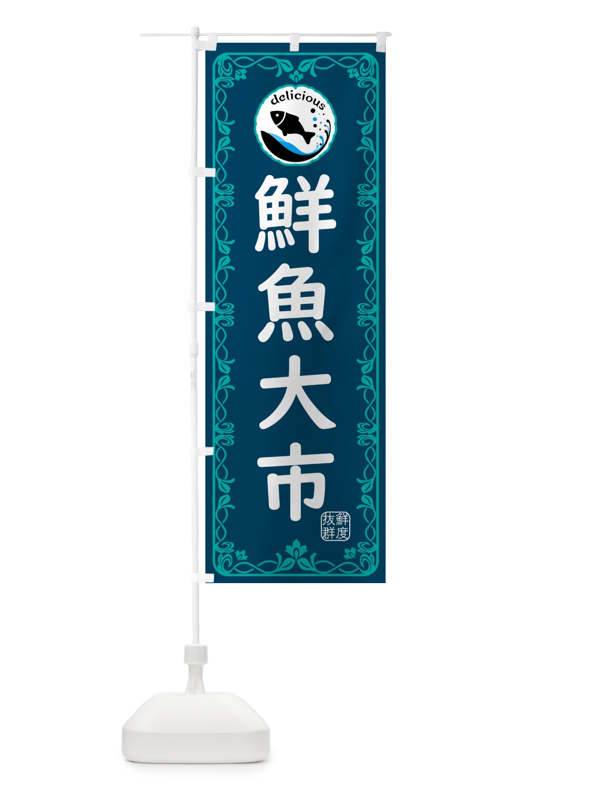 のぼり 鮮魚大市・海鮮 のぼり旗 5TY6(デザイン【C】)