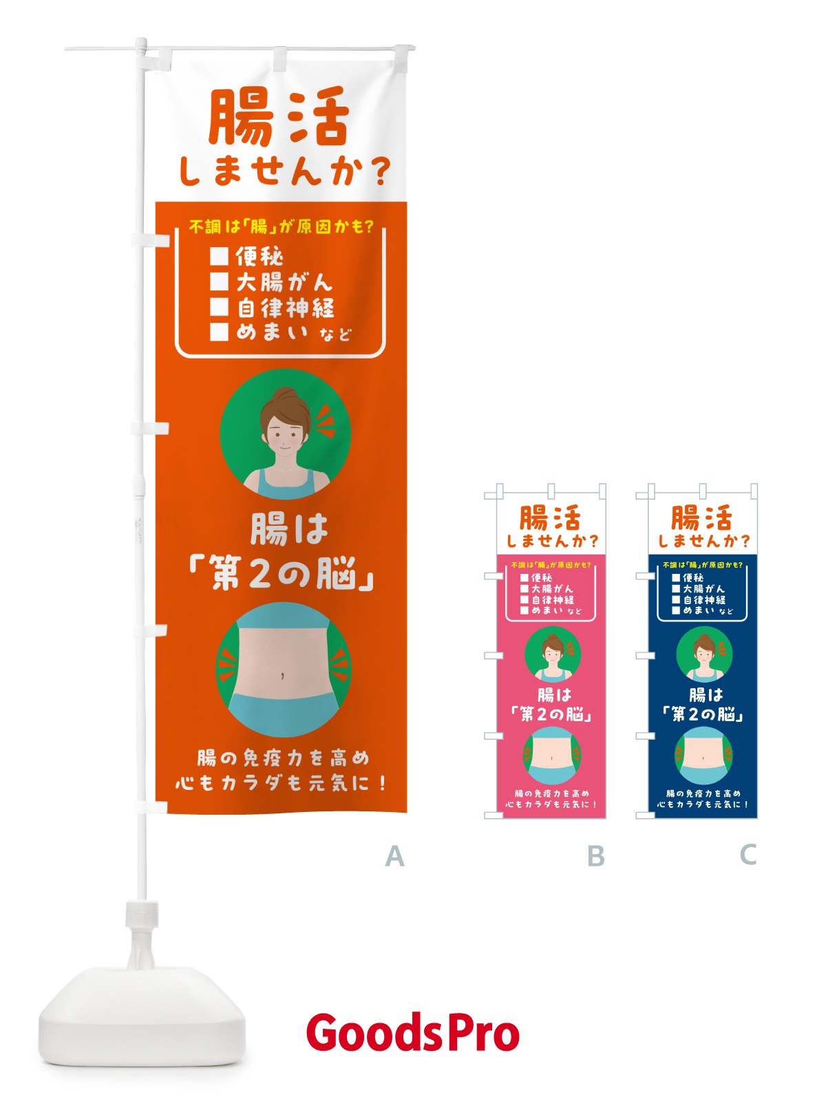 のぼり 腸活・健康 のぼり旗 5TY7