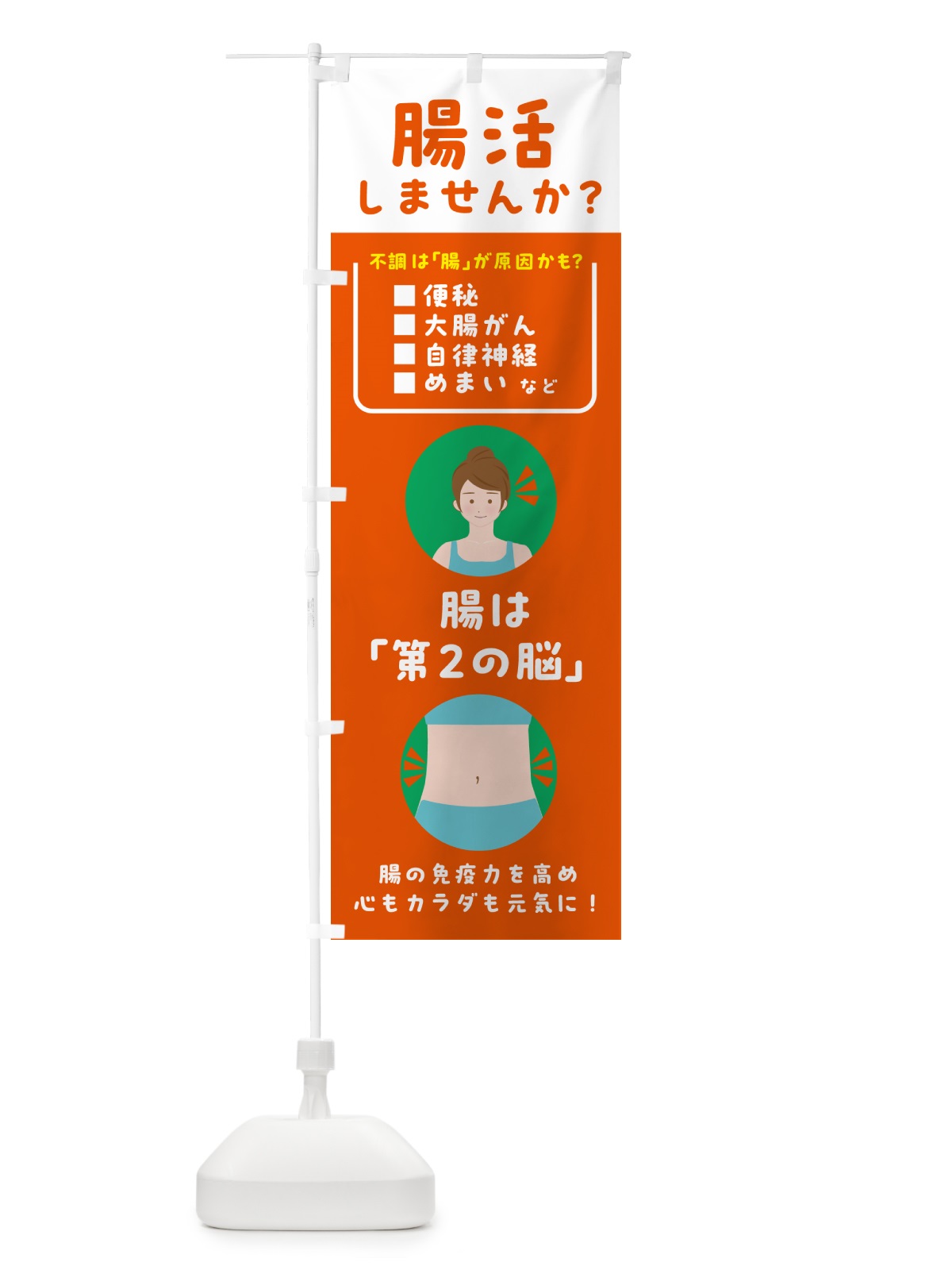 のぼり 腸活・健康 のぼり旗 5TY7(デザイン【A】)