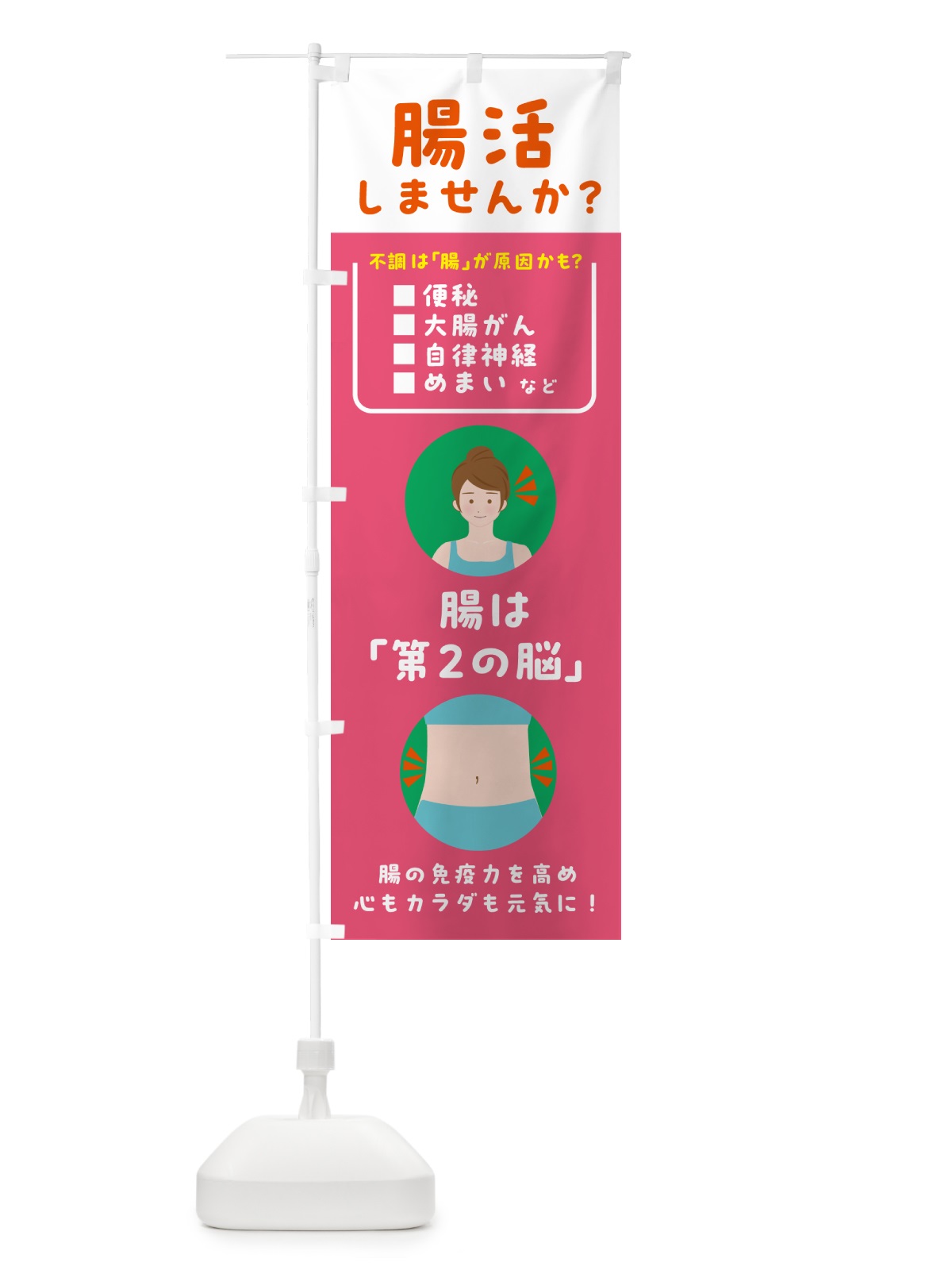 のぼり 腸活・健康 のぼり旗 5TY7(デザイン【B】)
