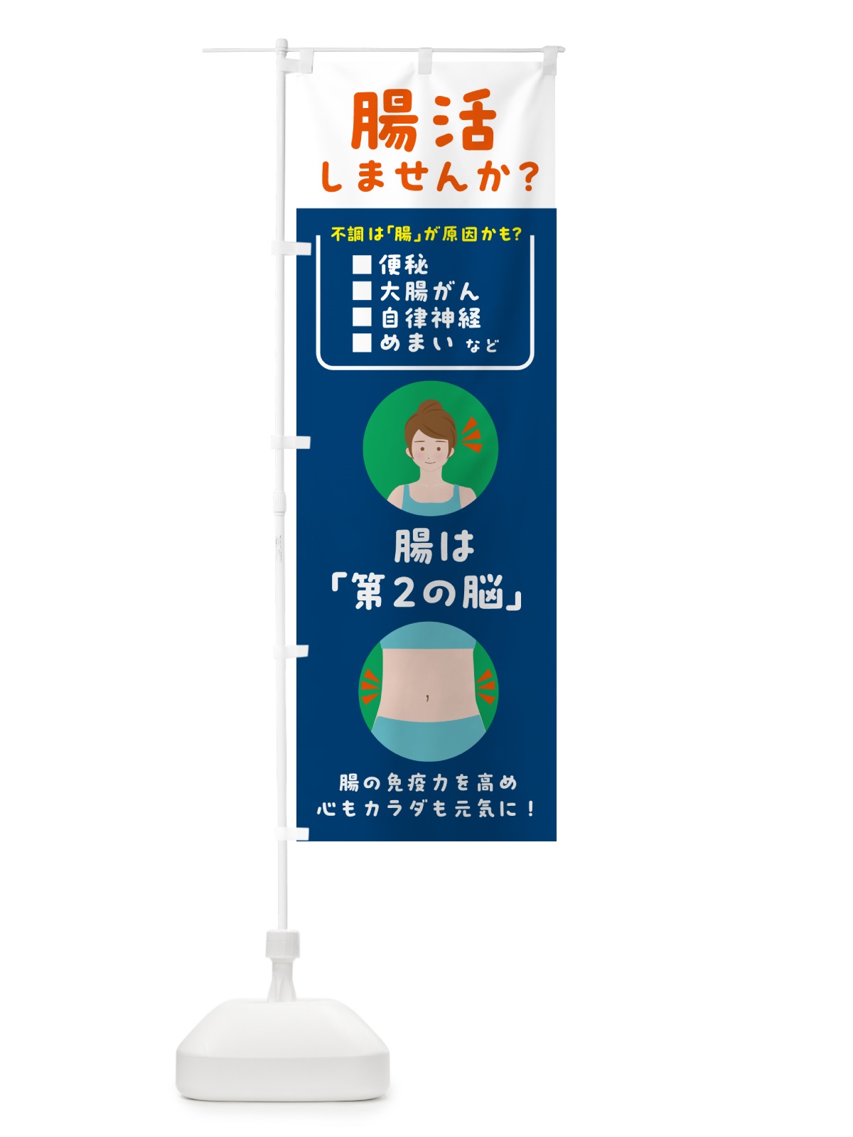 のぼり 腸活・健康 のぼり旗 5TY7(デザイン【C】)