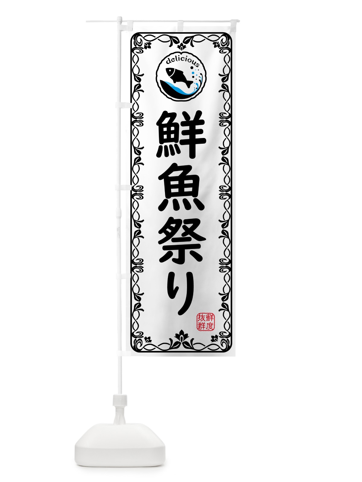 のぼり 鮮魚祭り・海鮮 のぼり旗 5TY8(デザイン【A】)
