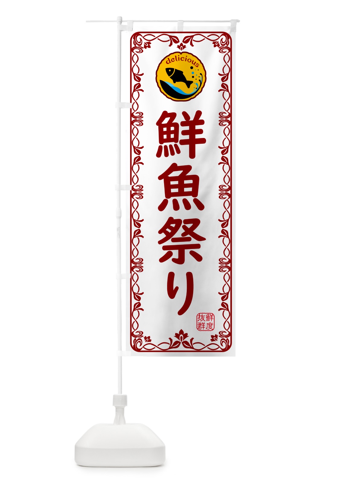 のぼり 鮮魚祭り・海鮮 のぼり旗 5TY8(デザイン【B】)
