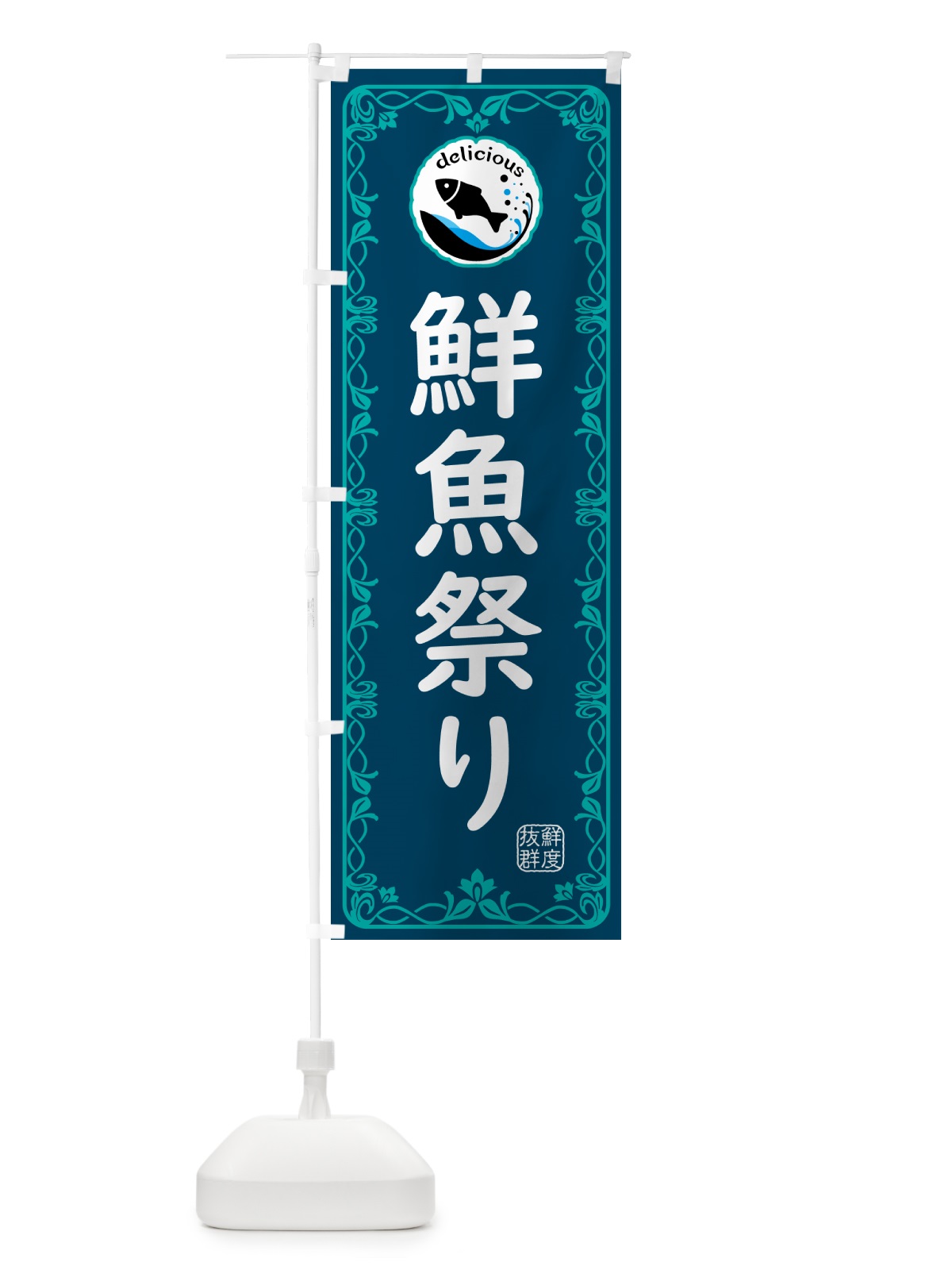 のぼり 鮮魚祭り・海鮮 のぼり旗 5TY8(デザイン【C】)