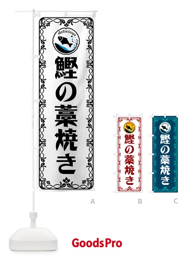 のぼり 鰹の藁焼き・海鮮 のぼり旗 5TY9