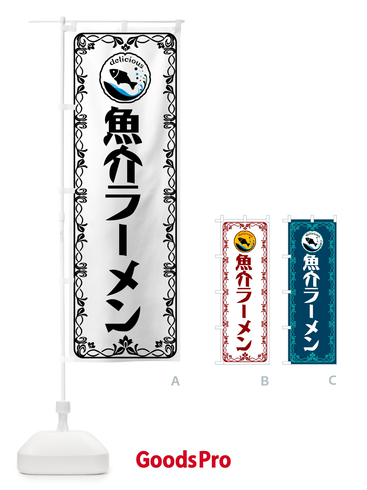 のぼり 魚介ラーメン・海鮮 のぼり旗 5TYA