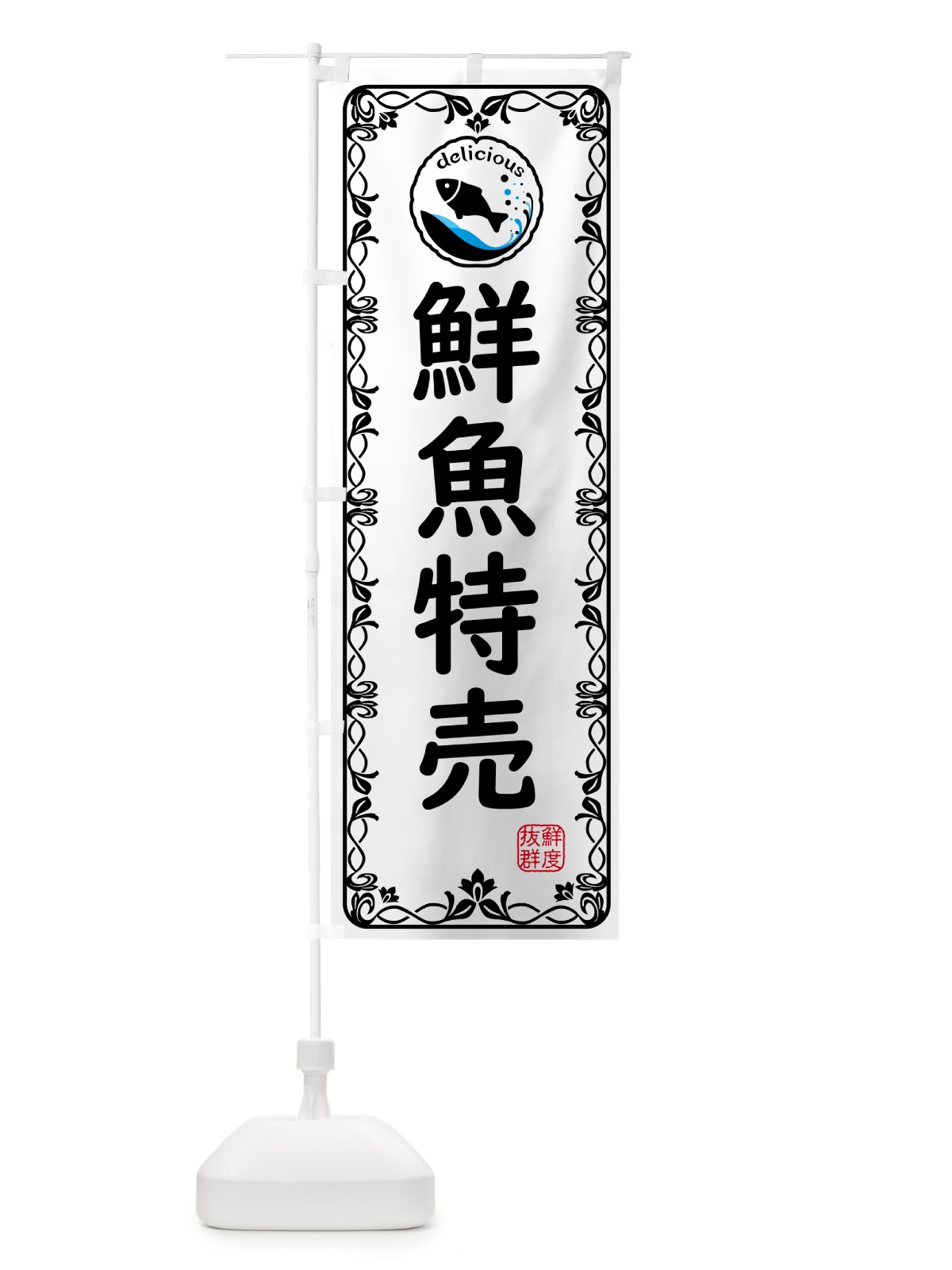 のぼり 鮮魚特売・海鮮 のぼり旗 5TYC(デザイン【A】)