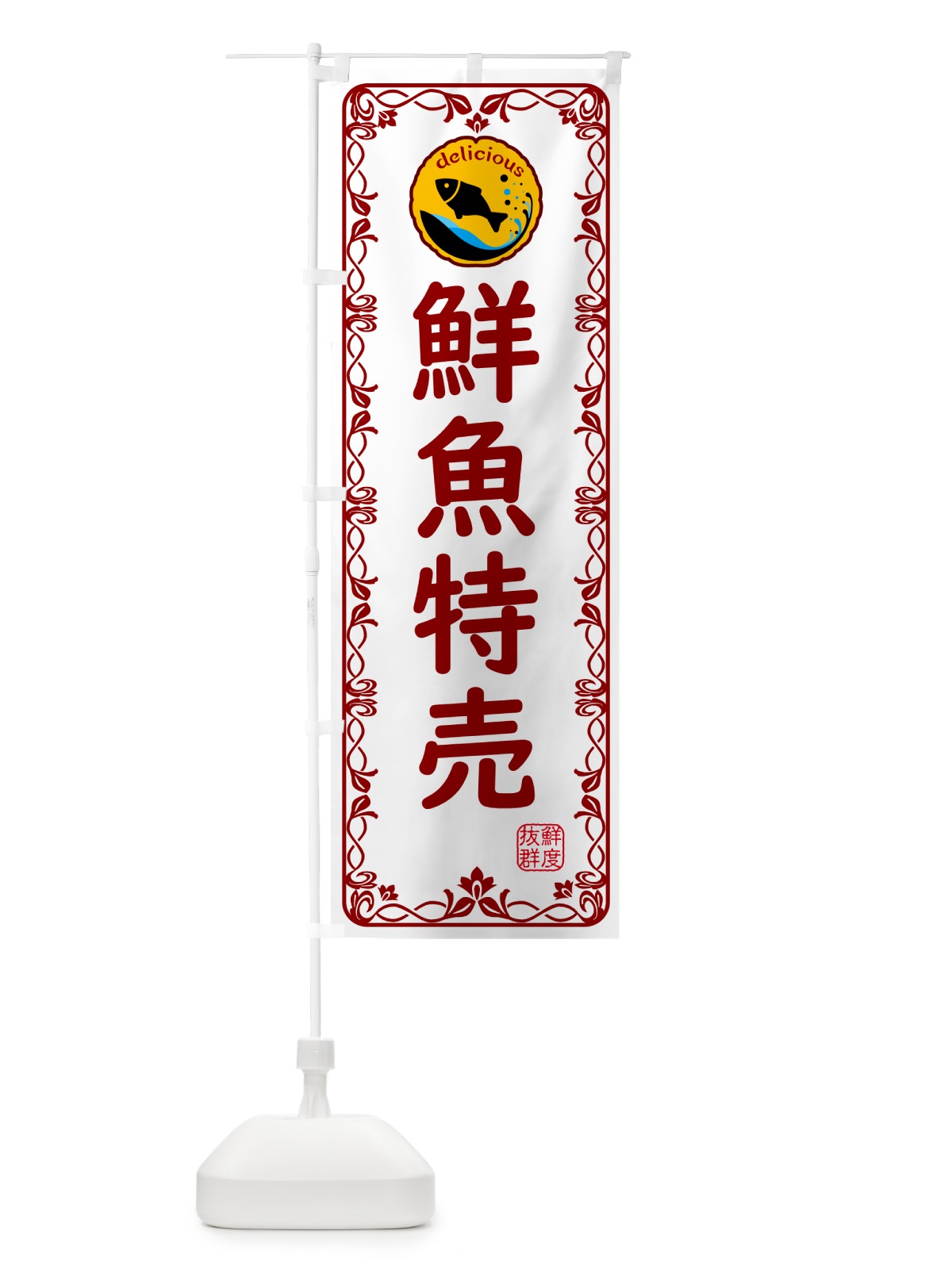 のぼり 鮮魚特売・海鮮 のぼり旗 5TYC(デザイン【B】)