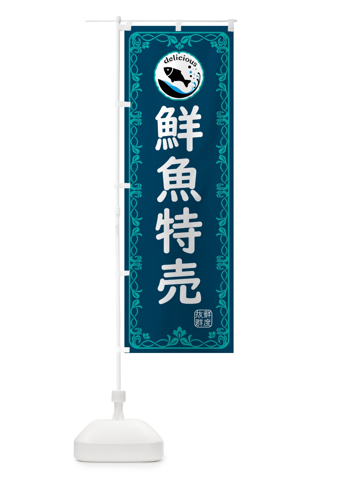 のぼり 鮮魚特売・海鮮 のぼり旗 5TYC(デザイン【C】)