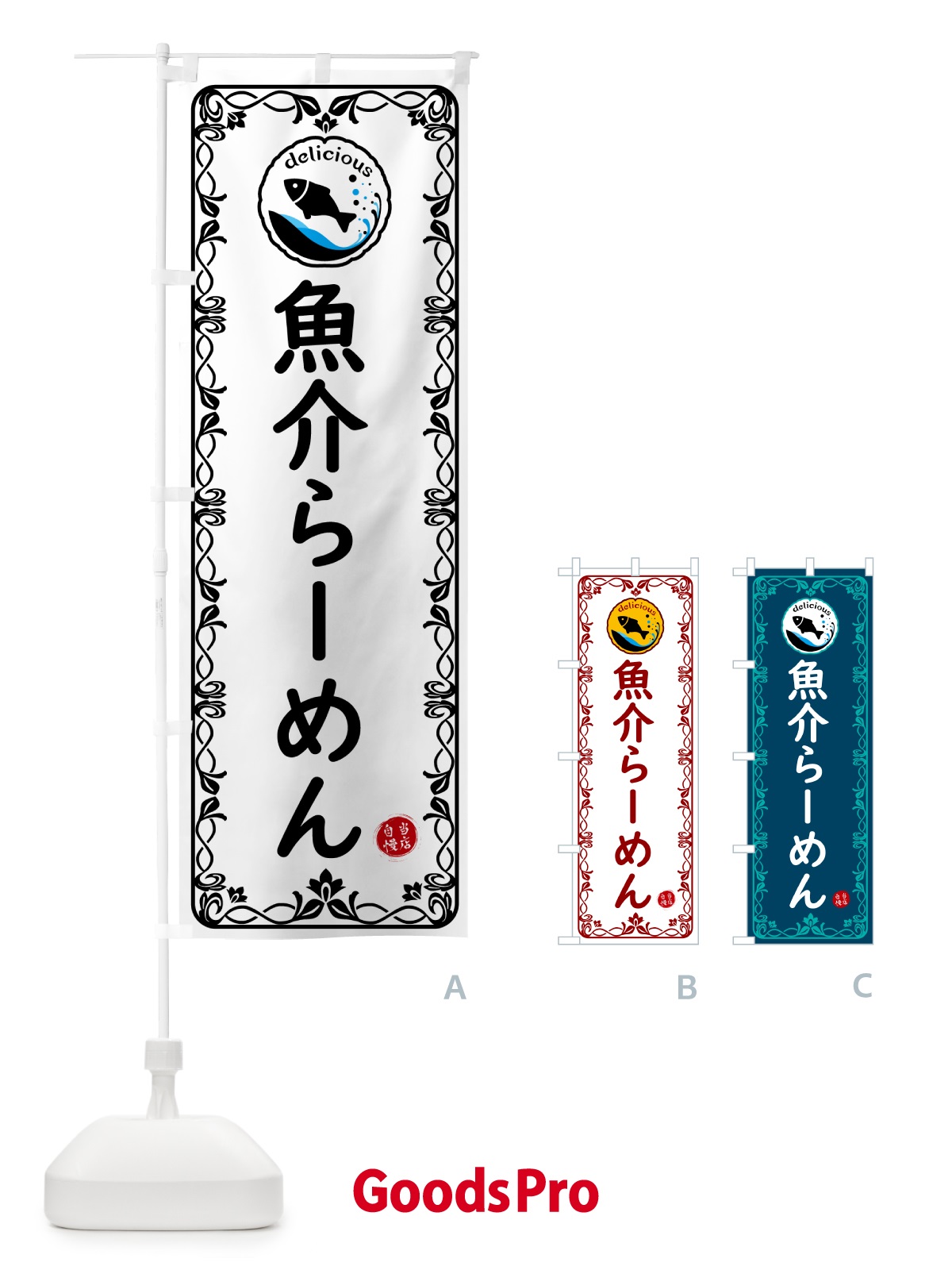 のぼり 魚介らーめん・海鮮 のぼり旗 5TYG