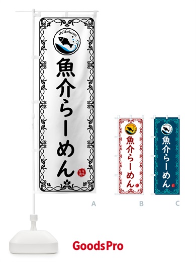 のぼり 魚介らーめん・海鮮 のぼり旗 5TYG