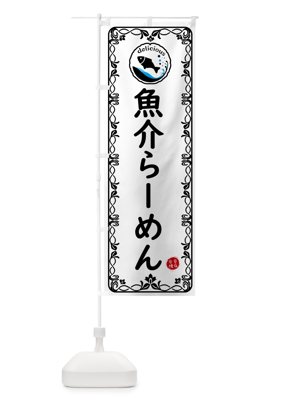 のぼり 魚介らーめん・海鮮 のぼり旗 5TYG(デザイン【A】)