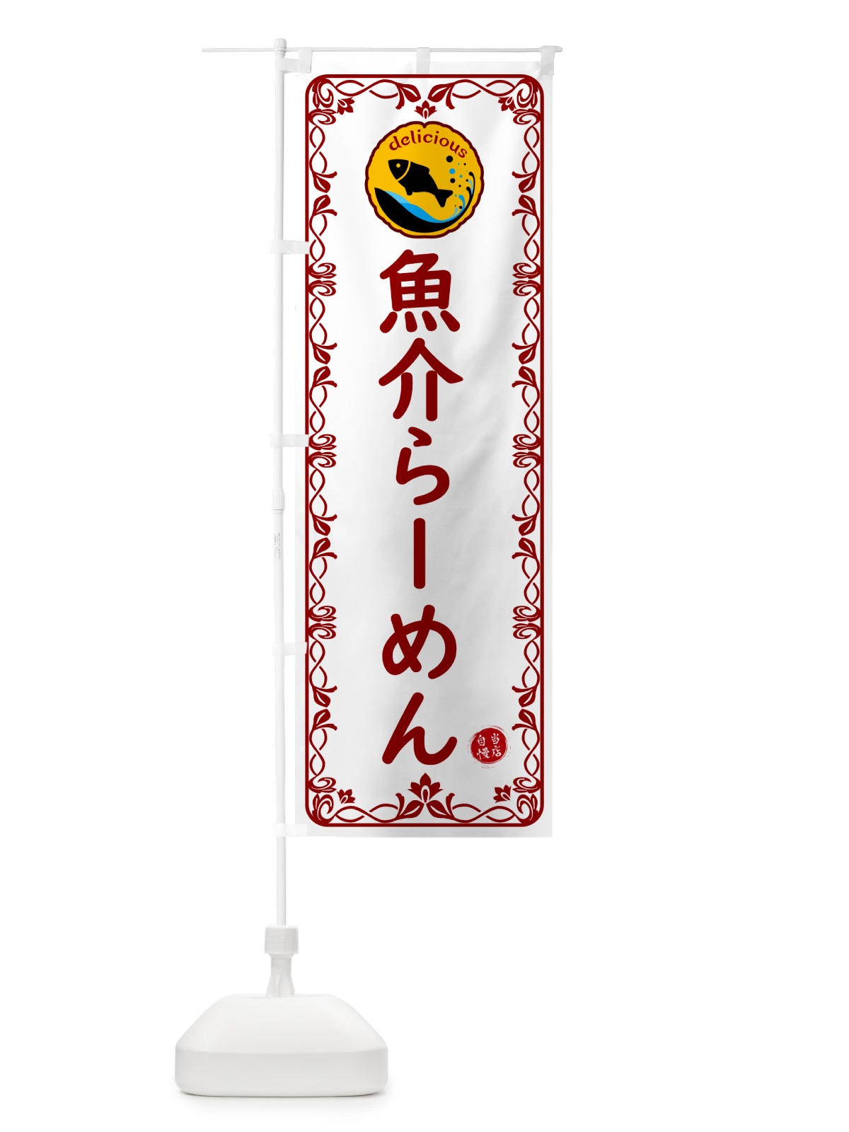 のぼり 魚介らーめん・海鮮 のぼり旗 5TYG(デザイン【B】)