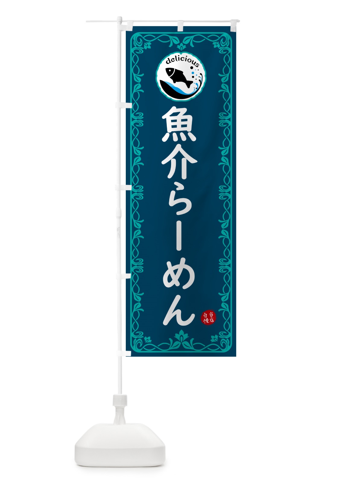 のぼり 魚介らーめん・海鮮 のぼり旗 5TYG(デザイン【C】)