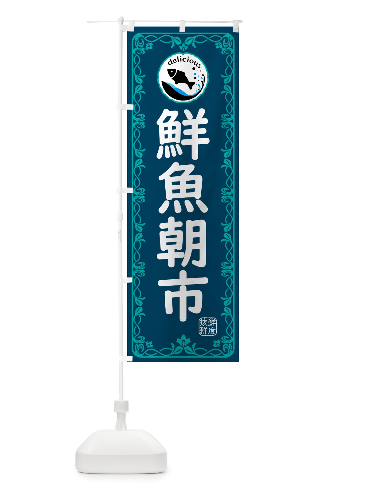 のぼり 鮮魚朝市・海鮮 のぼり旗 5TYJ(デザイン【C】)