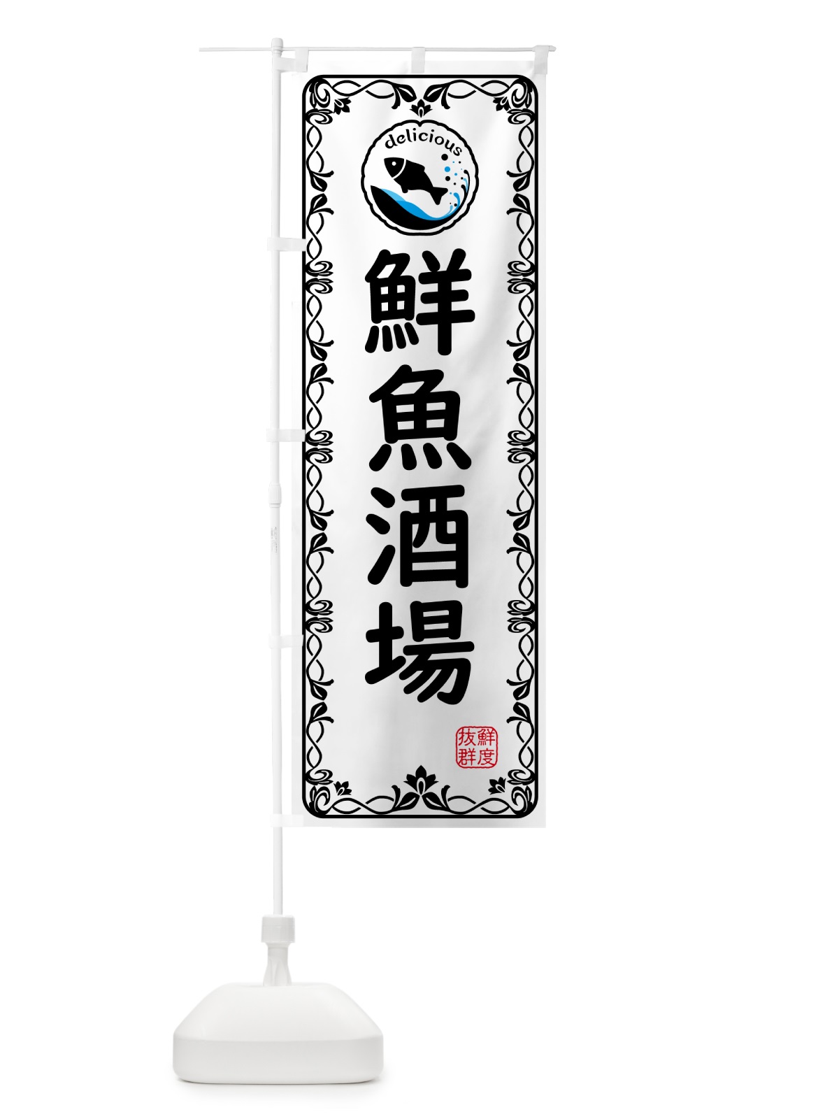 のぼり 鮮魚酒場・海鮮 のぼり旗 5TYL(デザイン【A】)