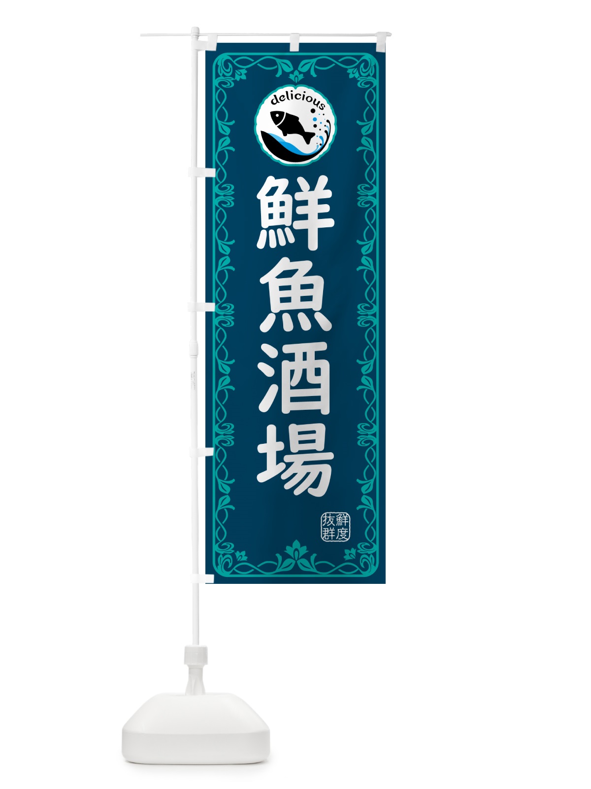 のぼり 鮮魚酒場・海鮮 のぼり旗 5TYL(デザイン【C】)