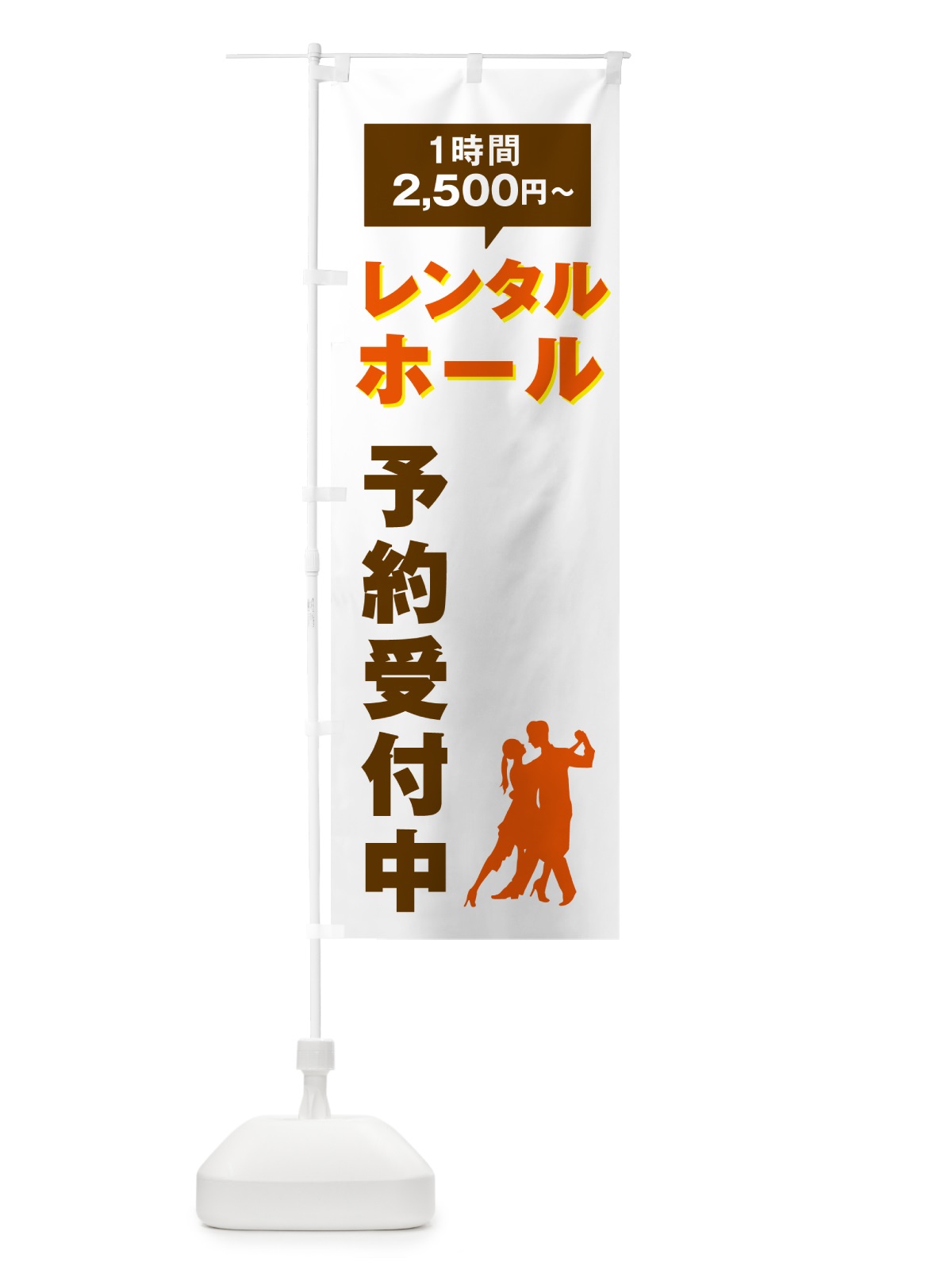 のぼり ダンススクール・スタジオレンタル・2500円～ のぼり旗 5TYR(デザイン【B】)