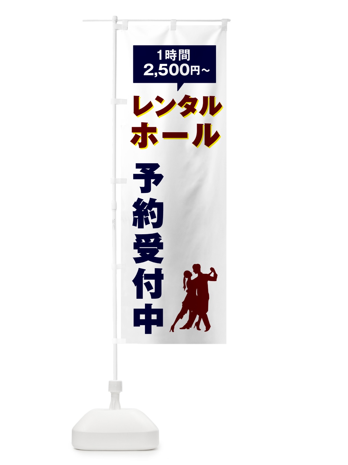 のぼり ダンススクール・スタジオレンタル・2500円～ のぼり旗 5TYR(デザイン【C】)