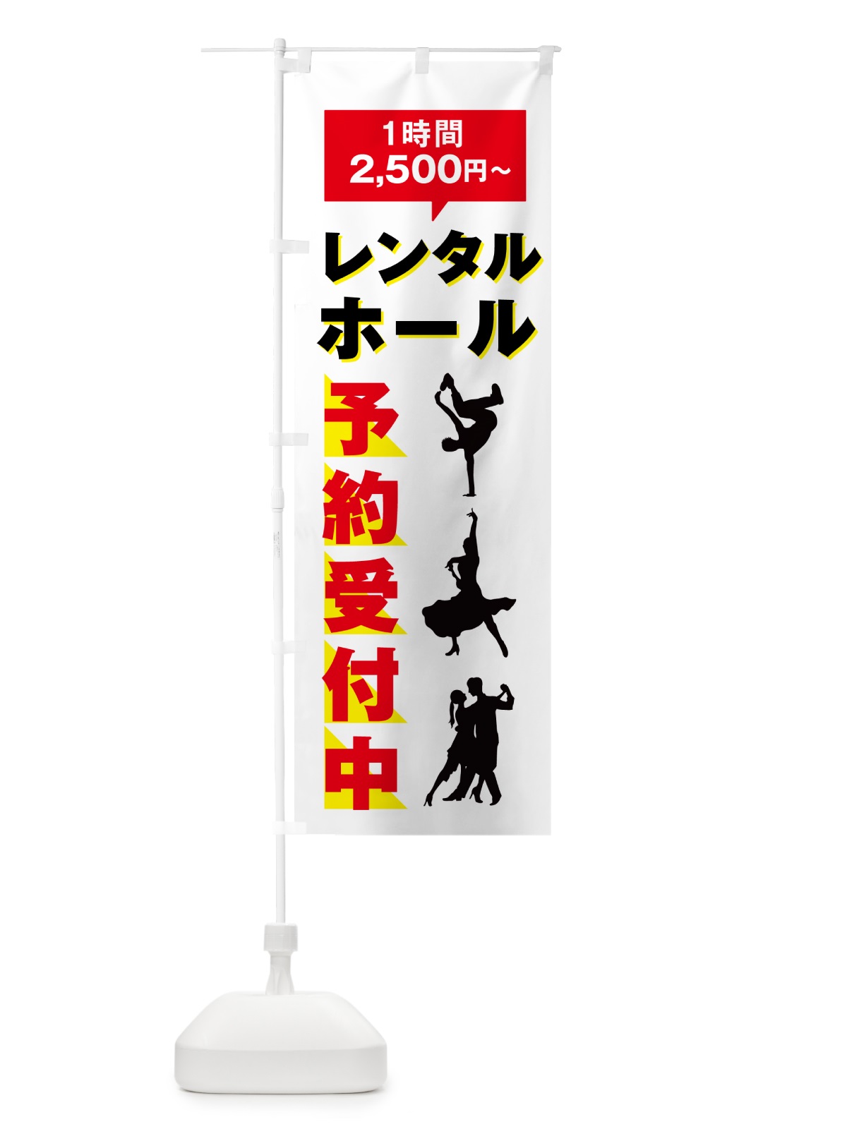 のぼり ダンススクール・スタジオレンタル・2500円～ のぼり旗 5TYS(デザイン【A】)