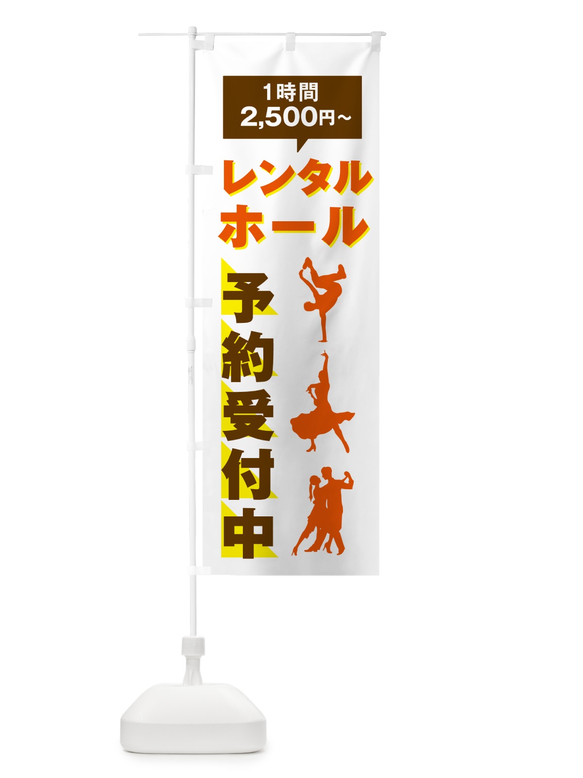のぼり ダンススクール・スタジオレンタル・2500円～ のぼり旗 5TYS(デザイン【B】)