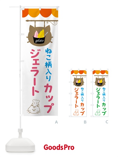 のぼり 猫柄入りカップジェラート・アイス のぼり旗 5TYU