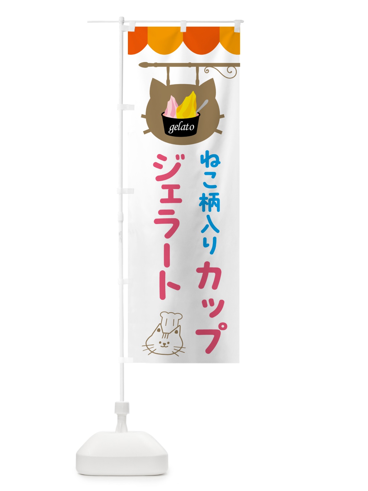 のぼり 猫柄入りカップジェラート・アイス のぼり旗 5TYU(デザイン【A】)