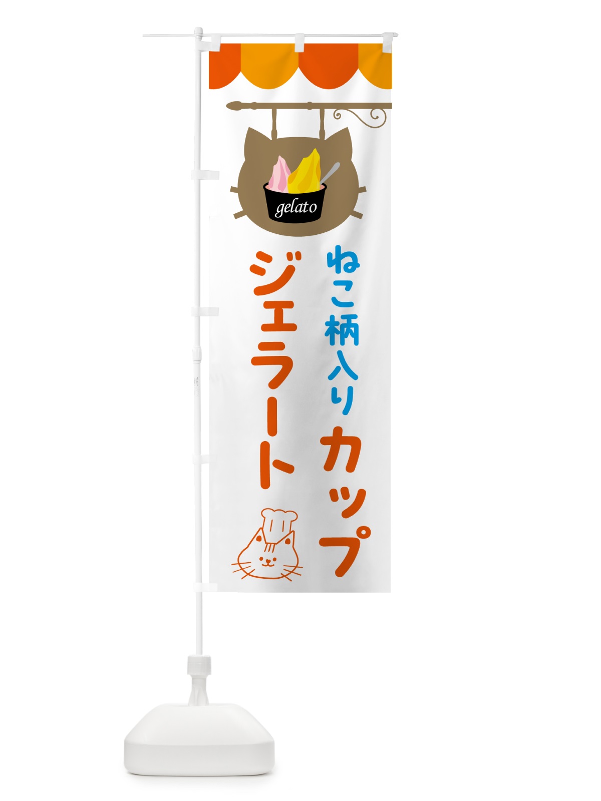 のぼり 猫柄入りカップジェラート・アイス のぼり旗 5TYU(デザイン【B】)